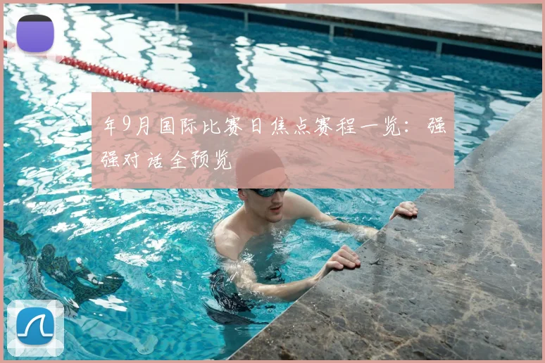 年9月国际比赛日焦点赛程一览：强强对话全预览