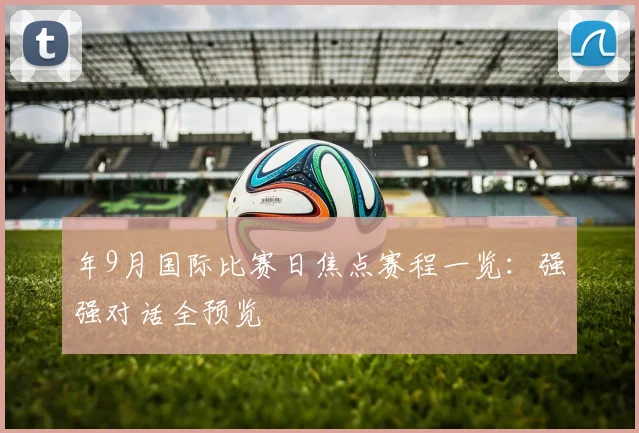 年9月国际比赛日焦点赛程一览：强强对话全预览